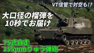 【WarThunder】ゆっくり達の惑星陸戦記#39 (75式自走155mmりゅう弾砲)