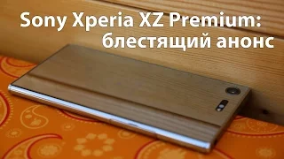 Sony XZ Premium: блестящая премьера