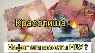 Красотища 🔥 монеты НБУ новые сегодня !