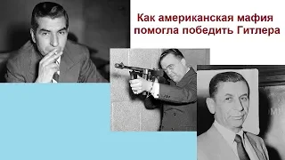 Как американская мафия помогла победить Гитлера