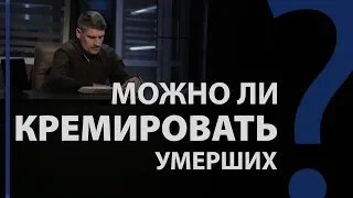 Можно ли кремировать умерших? 1Царств 31:12