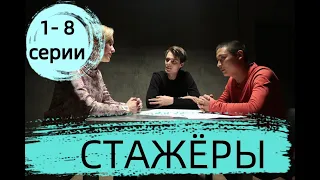 СТАЖЕРЫ 1, 2, 3, 4, 5, 6, 7, 8 СЕРИИ (сериал, 2021), НТВ, Анонс, Дата выхода