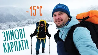 Зимовий похід Карпатами 🗻 З Квасів на Свидовець #1