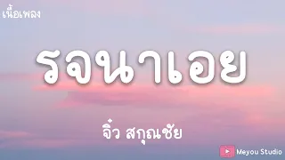 รจนาเอย - จิ๋ว สกุณชัย (เนื้อเพลง)