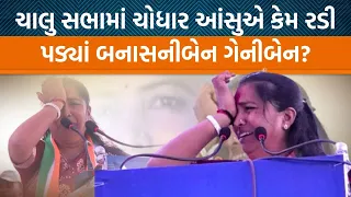 Loksabha Election 2024:ઉમેદવારી પત્ર ભરતી વખતે રડી પડ્યાં Geniben thakor Rutvik Makwana| Jamawt