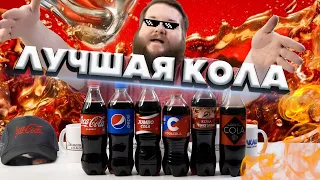 КАКАЯ КОЛА ВСЕ ТАКИ ЛУЧШЕ?