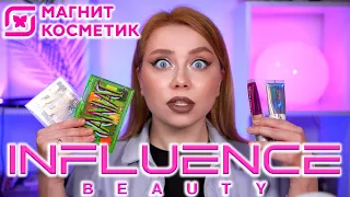 МАКИЯЖ ВСЕЙ НОВОЙ КОСМЕТИКОЙ INFLUENCE BEAUTY ИЗ МАГНИТ КОСМЕТИК.