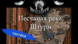 Тактика WOT: нападаем на карте песчаная река(Штурм)[World of Tanks]