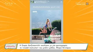 Η Σοφία Χατζηπαντελή σχολίασε τη «model instructor» του ριάλιτι μόδας, Μαίρη Βιτινάρος | OPEN TV