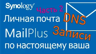 DNS записи для почтового сервера Synology Mailplus