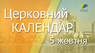 5 жовтня 2022 року ▪ Святого пророка Йони▪ Церковний календар