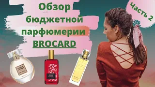 Обзор лучшей бюджетной парфюмерии из BROCARD | Достойные и недорогие 7 ароматов