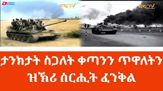 ተዘክሮታት ስጋለት ቀጣን በቲኸን ጥዋለት ዝኣተዋ ታንክታትን ጀጋኑ ተጋደልትን - ዝኽሪ ስርሒት ፈንቅል | Eri-TV Fenkil Special