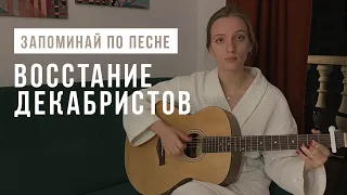 Песня про восстание декабристов | Cлушай и запоминай | ЕГЭ по истории