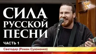 Сила русской песни. Светодар (Роман Сухоненко). Часть 1