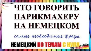 ЧТО ГОВОРИТЬ ПАРИКМАХЕРУ? / Необходимые фразы на немецком