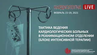 Тактика ведения кардиологических больных в реанимационном отделении. Часть 1