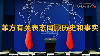 菲律宾总统马科斯在香格里拉对话会发表涉南海问题演讲 中国外交部：菲方有关表态罔顾历史和事实 | CCTV中文《新闻直播间》