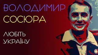 Любіть Україну. Володимир Сосюра. 1944 рік. Аудіовірш #віршіукраїнською