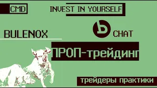 Как пройти Bulenox. Проптрейдинг. Отзывы. Вывод средств. Беседка трейдеров практиков, участник Роман