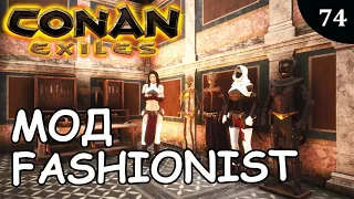 Conan Exiles МОД FASHIONIST