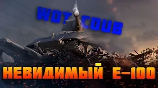 WoT прикол | Wot Coub # 5 | НЕВИДИМЫЙ Е-100