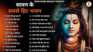 सावन के सबसे बड़े 21 भजन |New Shiv Bhajan 2023 | Bhole Baba Ke Bhajans 2023 | Shiv Ji Songs | bhajans