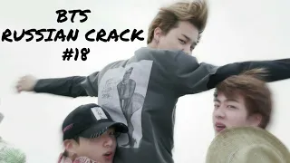 BTS RUSSIAN CRACK [#18] БТС РУССКИЙ КРЯК [МАТ И ОР]