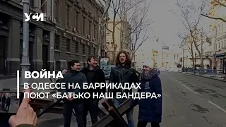 Солисты Одесского оперного спели песню «Батько наш Бандера» на баррикадах