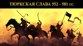 Тюркская слава 552-581