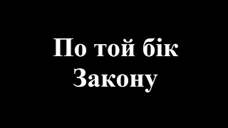 Проект "По той бік Закону" : В пошуках асфальту.