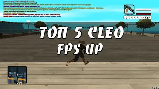 ТОП 5 CLEO FPS UP / ФИШКИ ПО ФПС И НЕ ТОЛЬКО [#5]