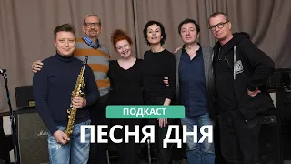 Подкаст Маши Кац #ПесняДня – Ирина Апексимова (10 выпуск)