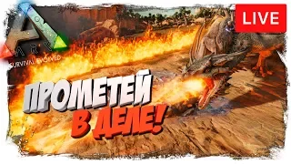 🦎 Ark: Survival Evolved - 10.03 - The Island! ПРОМЕТЕЙ в ДЕЛЕ! Фанимся на виве![Соло].