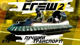 The Crew 2 - ЭПИЧНАЯ СЕРИЯ! ПОЛУЧИЛ ЛУЧШИЙ ТРАНСПОРТ В ИГРЕ! / Прохождение #16