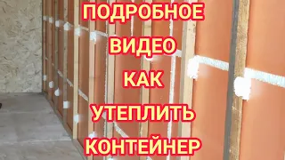 Утепление контейнера