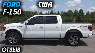 Ford F-series F-150 в США ОТЗЫВ ВЛАДЕЛЬЦА, ОБЗОР, большой рамный пикап