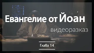 Евангелие от Йоан глава 14