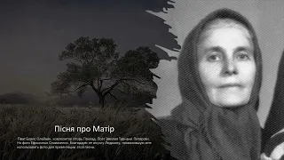 Трогательная песня о Маме (Пiсня про Матiр). Эту песню считают современным гимном всем матерям