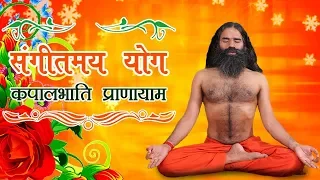 Sangeetmay Yog with Kapalbhati Pranayama | Swami Ramdev