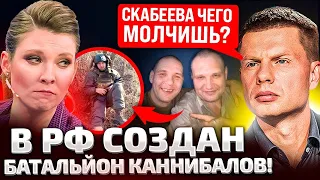 🤬ЭТО ПОЛНЫЙ П%%ДЕЦ! РФ СОЗДАЛА БАТАЛЬЙОН КАННИБАЛОВ! ЭТО НЕ ШТУКА! ТАКОГО НА РАША ТВ НЕ ПОКАЖУТ!