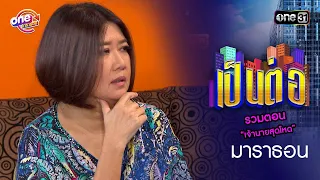 รวมตอน “เจ้านายสุดโหด” | เป็นต่อ "2020" oneมาราธอน special | one31