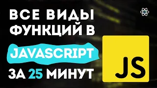 Функции в JavaScript. Все виды функций и концепций.