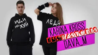 KARINA KROSS - КАРИНА КРОС - ДАВА М