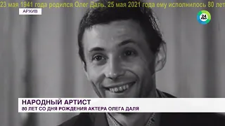 ДвК 25 мая. В 1941 г.  25 мая родился замечательный советский актер Олег Даль 25.05.1941— 3.03.1981