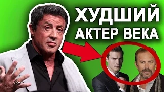 ХУДШИЙ АКТЕР ВЕКА и другие худшие актеры