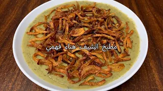 اسهل طريقة لعمل البصارة المصرية بتكات هناء فهمي هتكلي قفص عيش😋