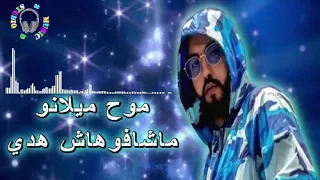 🎧 MOH MILANO.. MA CHAFOUHECH HADY..  🎧 (100D Audio) 🎧  موح ميلانو.. ما شافوهاش هدي