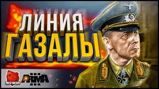 Линия Газалы🔴 [Red Bear Iron Front Arma 3]