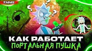 ВСЁ О ПОРТАЛАХ И ПОРТАЛЬНОЙ ПУШКЕ РИКА || РИК И МОРТИ